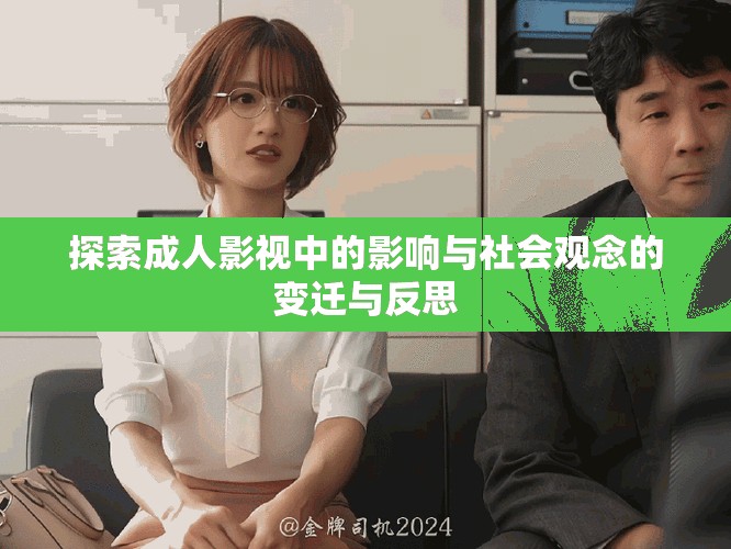 探索成人影視中的影響與社會觀念的變遷與反思