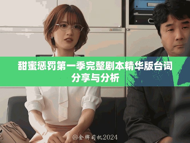甜蜜懲罰第一季完整劇本精華版臺詞分享與分析