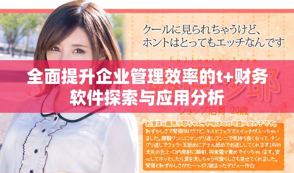 全面提升企業(yè)管理效率的t+財(cái)務(wù)軟件探索與應(yīng)用分析
