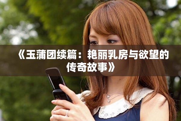 《玉蒲團(tuán)續(xù)篇：艷麗乳房與欲望的傳奇故事》