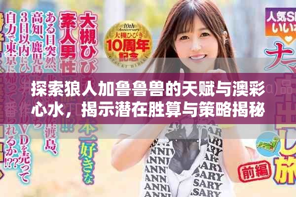 探索狼人加魯魯獸的天賦與澳彩心水，揭示潛在勝算與策略揭秘