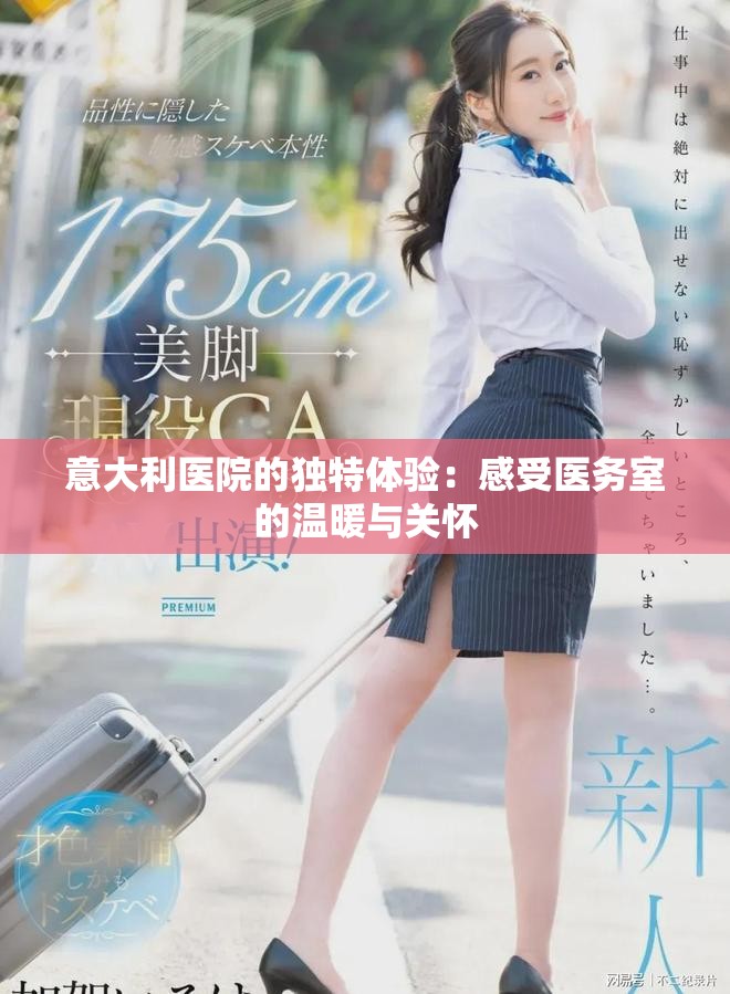 意大利醫(yī)院的獨(dú)特體驗(yàn)：感受醫(yī)務(wù)室的溫暖與關(guān)懷
