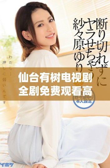 仙臺有樹電視劇全劇免費(fèi)觀看高清版，精彩不容錯過