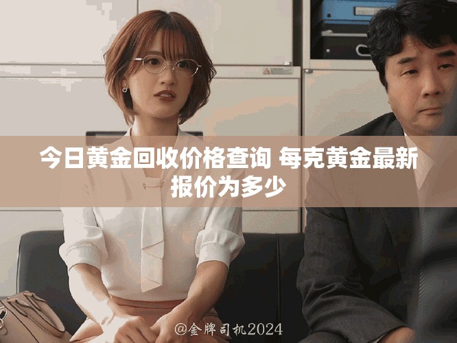 今日黃金回收價(jià)格查詢 每克黃金最新報(bào)價(jià)為多少