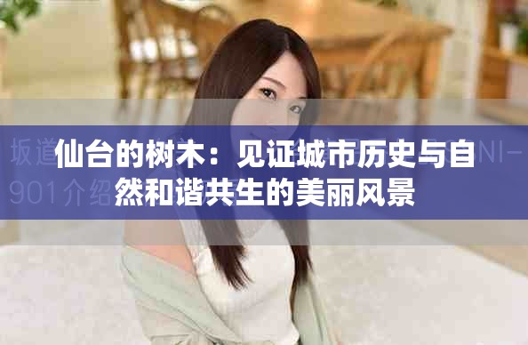 仙臺(tái)的樹(shù)木：見(jiàn)證城市歷史與自然和諧共生的美麗風(fēng)景