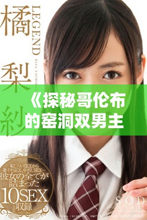 《探秘哥倫布的窯洞雙男主角色與故事線索的精彩探討》