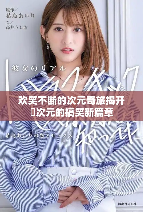 歡笑不斷的次元奇旅揭開囧次元的搞笑新篇章