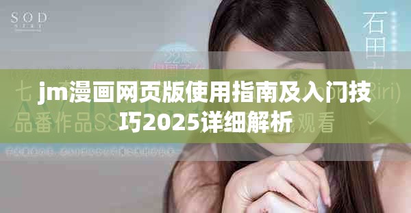 jm漫畫網(wǎng)頁版使用指南及入門技巧2025詳細(xì)解析