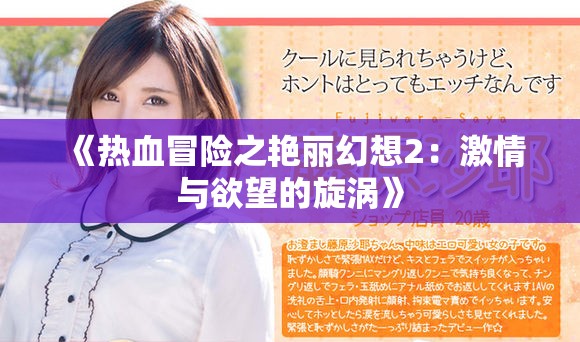 《熱血冒險(xiǎn)之艷麗幻想2：激情與欲望的旋渦》