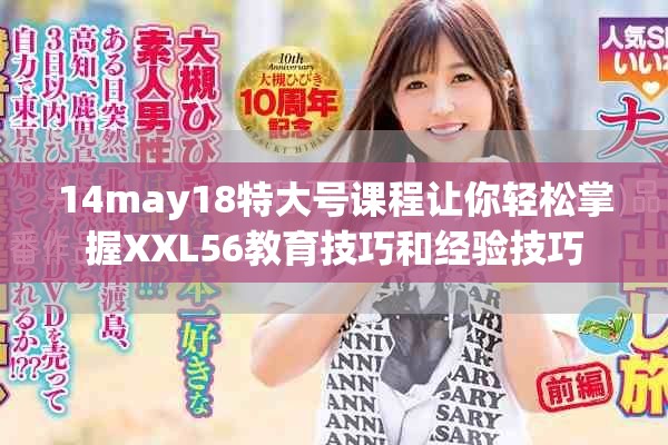 14may18特大號(hào)課程讓你輕松掌握XXL56教育技巧和經(jīng)驗(yàn)技巧