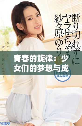 青春的旋律：少女們的夢想與成長全劇在線看