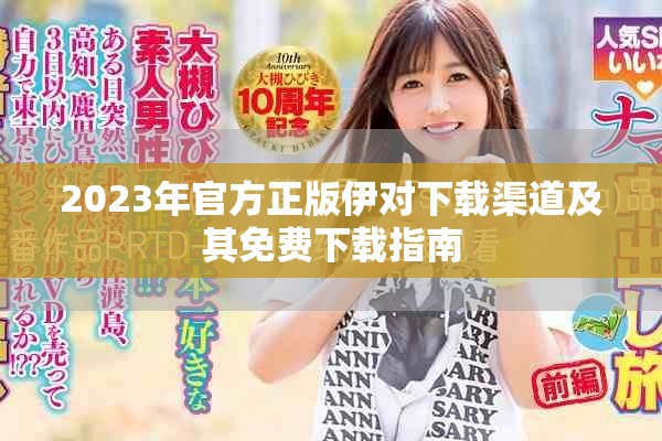 2023年官方正版伊對下載渠道及其免費下載指南
