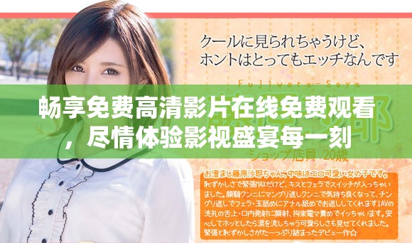 暢享免費高清影片在線免費觀看，盡情體驗影視盛宴每一刻