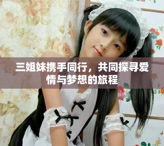 三姐妹攜手同行，共同探尋愛情與夢想的旅程