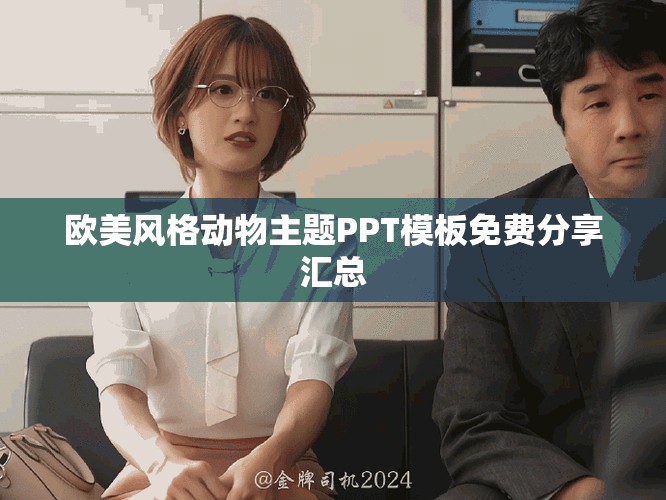 歐美風(fēng)格動(dòng)物主題PPT模板免費(fèi)分享匯總