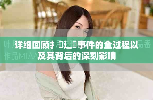 詳細(xì)回顧扌喿辶畐事件的全過(guò)程以及其背后的深刻影響