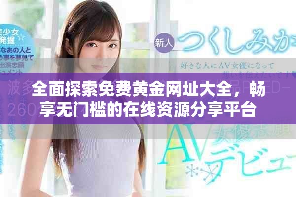 全面探索免費(fèi)黃金網(wǎng)址大全，暢享無門檻的在線資源分享平臺