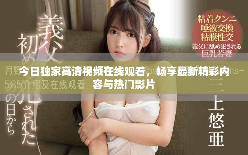 今日獨家高清視頻在線觀看，暢享最新精彩內(nèi)容與熱門影片