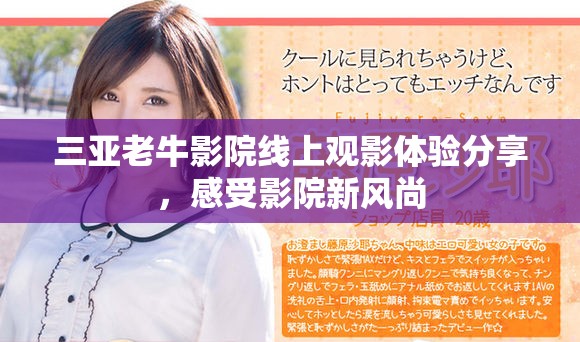 三亞老牛影院線上觀影體驗(yàn)分享，感受影院新風(fēng)尚