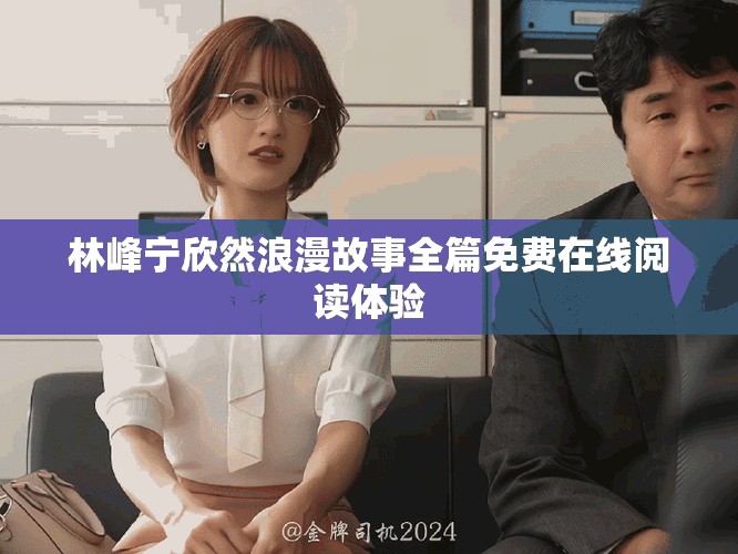 林峰寧欣然浪漫故事全篇免費在線閱讀體驗