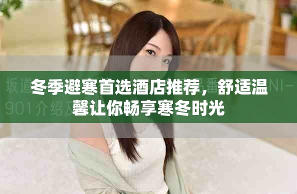 冬季避寒首選酒店推薦，舒適溫馨讓你暢享寒冬時(shí)光