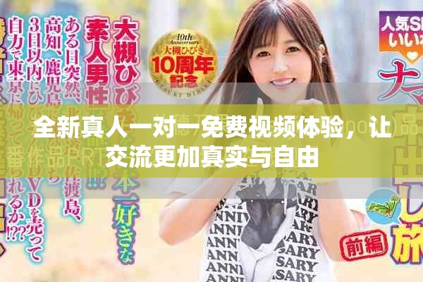 全新真人一對一免費(fèi)視頻體驗(yàn)，讓交流更加真實(shí)與自由