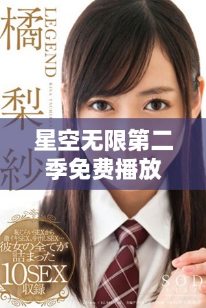 星空無限第二季免費(fèi)播放高清版，帶你探索宇宙奧秘