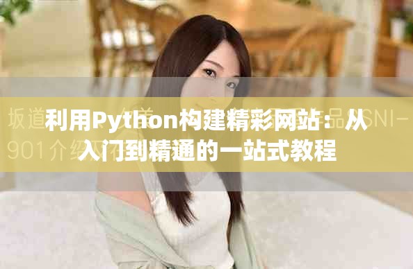 利用Python構(gòu)建精彩網(wǎng)站：從入門到精通的一站式教程