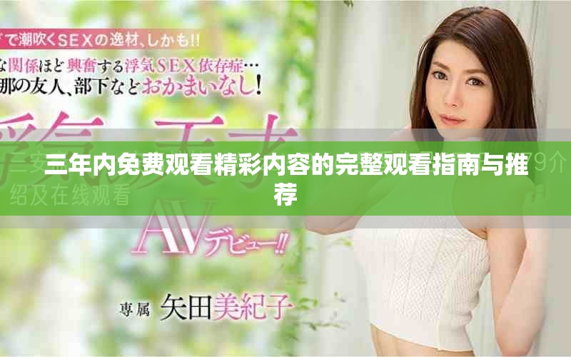 三年內(nèi)免費(fèi)觀看精彩內(nèi)容的完整觀看指南與推薦