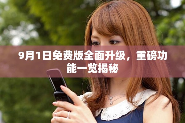 9月1日免費(fèi)版全面升級，重磅功能一覽揭秘