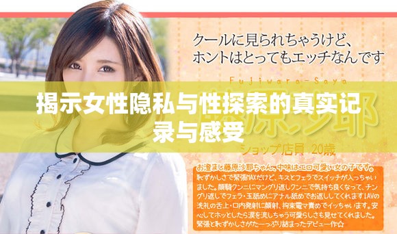 揭示女性隱私與性探索的真實(shí)記錄與感受