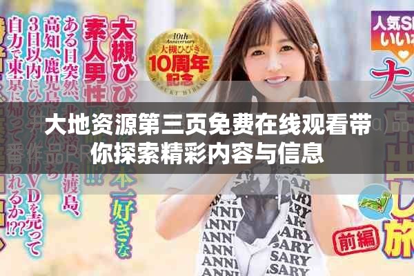大地資源第三頁(yè)免費(fèi)在線觀看帶你探索精彩內(nèi)容與信息