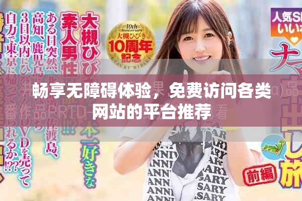 暢享無障礙體驗(yàn)，免費(fèi)訪問各類網(wǎng)站的平臺(tái)推薦