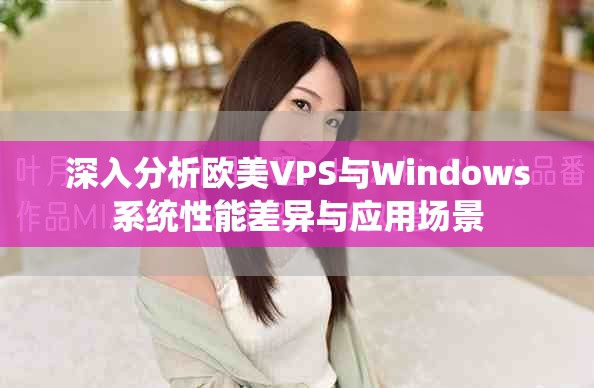 深入分析歐美VPS與Windows系統(tǒng)性能差異與應用場景