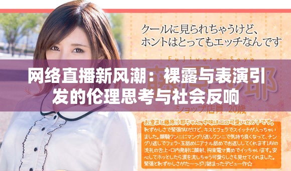 網(wǎng)絡(luò)直播新風(fēng)潮：裸露與表演引發(fā)的倫理思考與社會反響