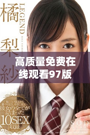 高質(zhì)量免費(fèi)在線觀看97版電影完整版全篇解析與討論