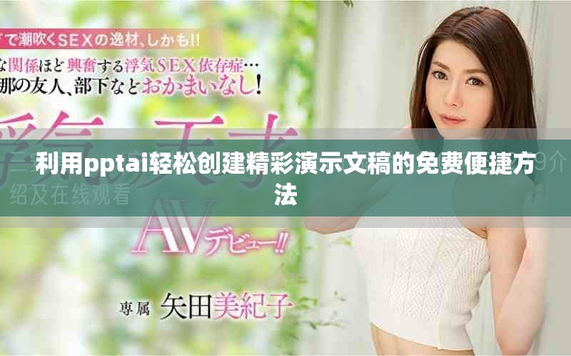 利用pptai輕松創(chuàng)建精彩演示文稿的免費(fèi)便捷方法