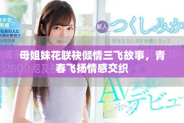 母姐妹花聯(lián)袂傾情三飛故事，青春飛揚(yáng)情感交織