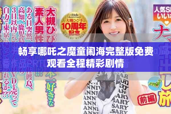 暢享哪吒之魔童鬧海完整版免費(fèi)觀看全程精彩劇情