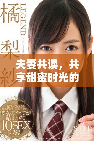 夫妻共讀，共享甜蜜時光的小說推薦和情感共鳴方法