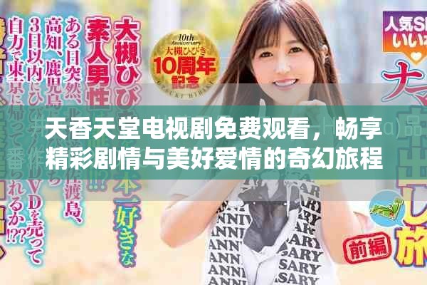 天香天堂電視劇免費(fèi)觀看，暢享精彩劇情與美好愛情的奇幻旅程