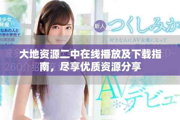 大地資源二中在線播放及下載指南，盡享優(yōu)質(zhì)資源分享