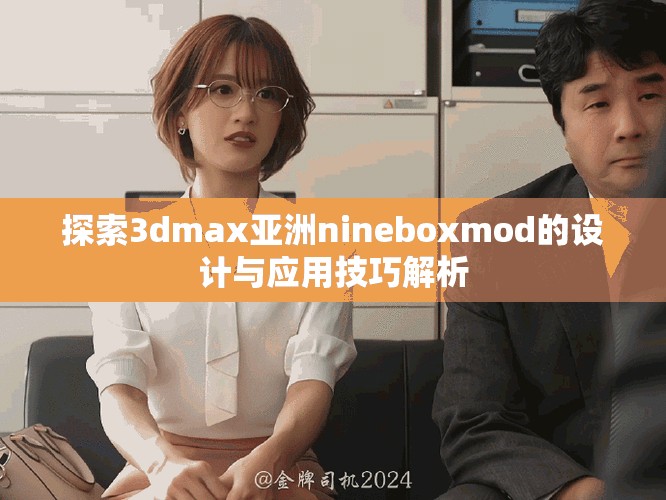 探索3dmax亞洲nineboxmod的設計與應用技巧解析