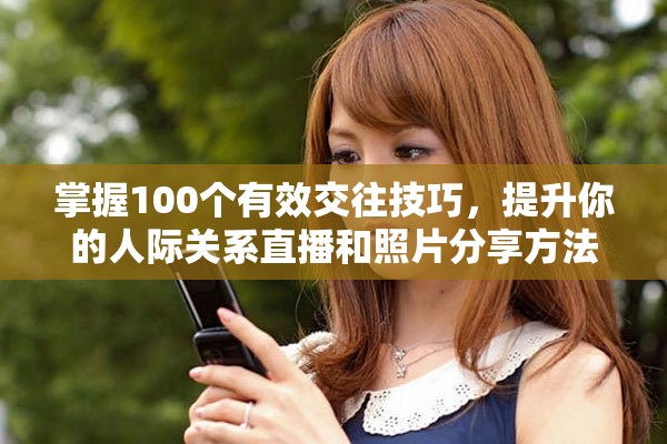 掌握100個有效交往技巧，提升你的人際關(guān)系直播和照片分享方法