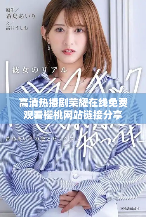高清熱播劇榮耀在線免費(fèi)觀看櫻桃網(wǎng)站鏈接分享