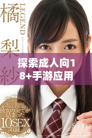 探索成人向18+手游應(yīng)用推薦，暢享多樣化游戲體驗(yàn)與樂趣