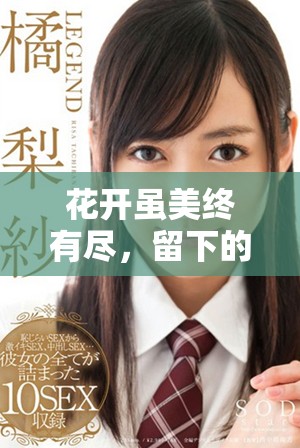 花開雖美終有盡，留下的只是無盡的思念與遐想
