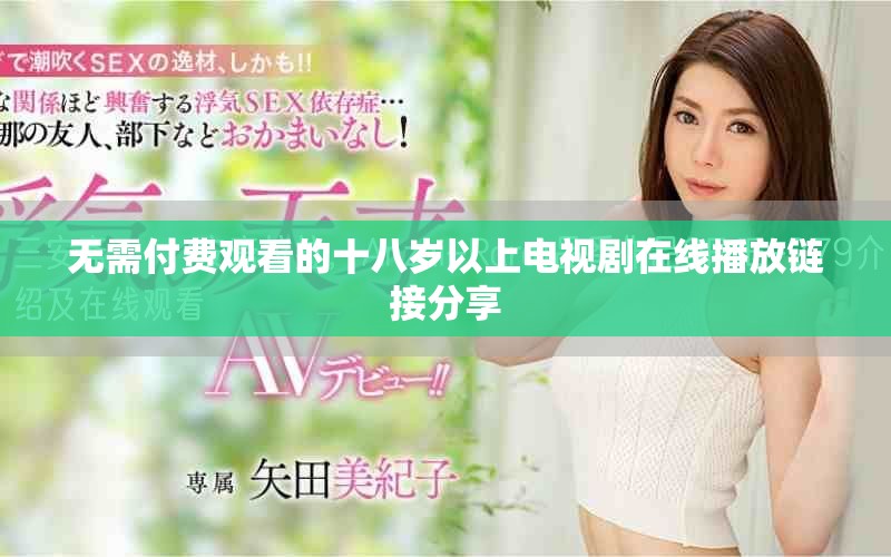 無(wú)需付費(fèi)觀看的十八歲以上電視劇在線播放鏈接分享