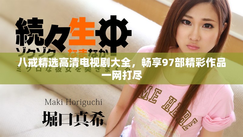 八戒精選高清電視劇大全，暢享97部精彩作品一網(wǎng)打盡
