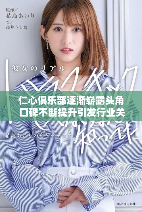 仁心俱樂部逐漸嶄露頭角 口碑不斷提升引發(fā)行業(yè)關注